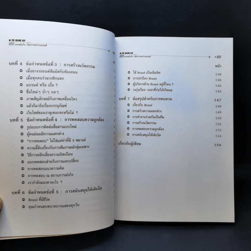 แบรนด์แก็ป : ช่องว่างระหว่างแบรนด์ - Marty Neumeier รูปที่ 11