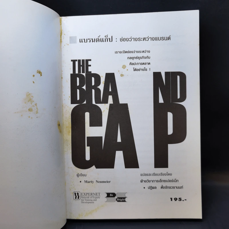 แบรนด์แก็ป : ช่องว่างระหว่างแบรนด์ - Marty Neumeier รูปที่ 8