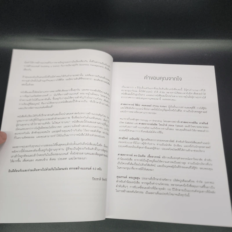 Branding 4.0 จากการตลาด 3.0 สู่การสร้างแบรนด์ 4.0 - ปิยะชาติ อิศรภักดี รูปที่ 14