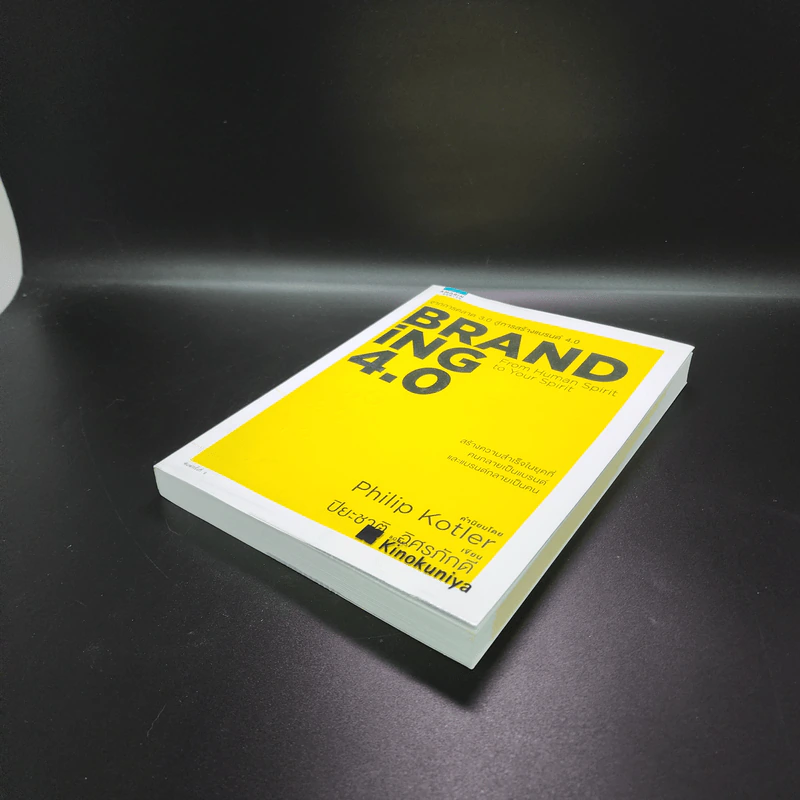 Branding 4.0 จากการตลาด 3.0 สู่การสร้างแบรนด์ 4.0 - ปิยะชาติ อิศรภักดี รูปที่ 4