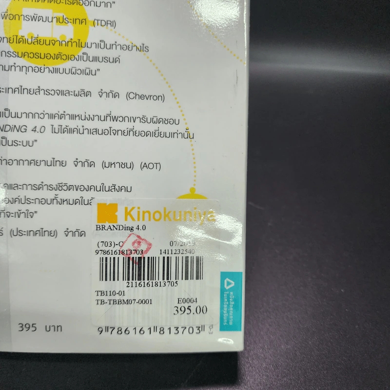 Branding 4.0 จากการตลาด 3.0 สู่การสร้างแบรนด์ 4.0 - ปิยะชาติ อิศรภักดี รูปที่ 21