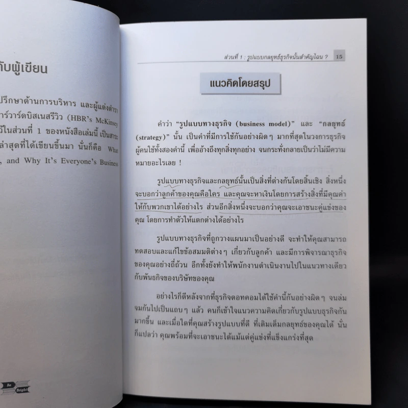 การออกแบบกลยุทธ์ธุรกิจ - Harvard Business Review รูปที่ 13