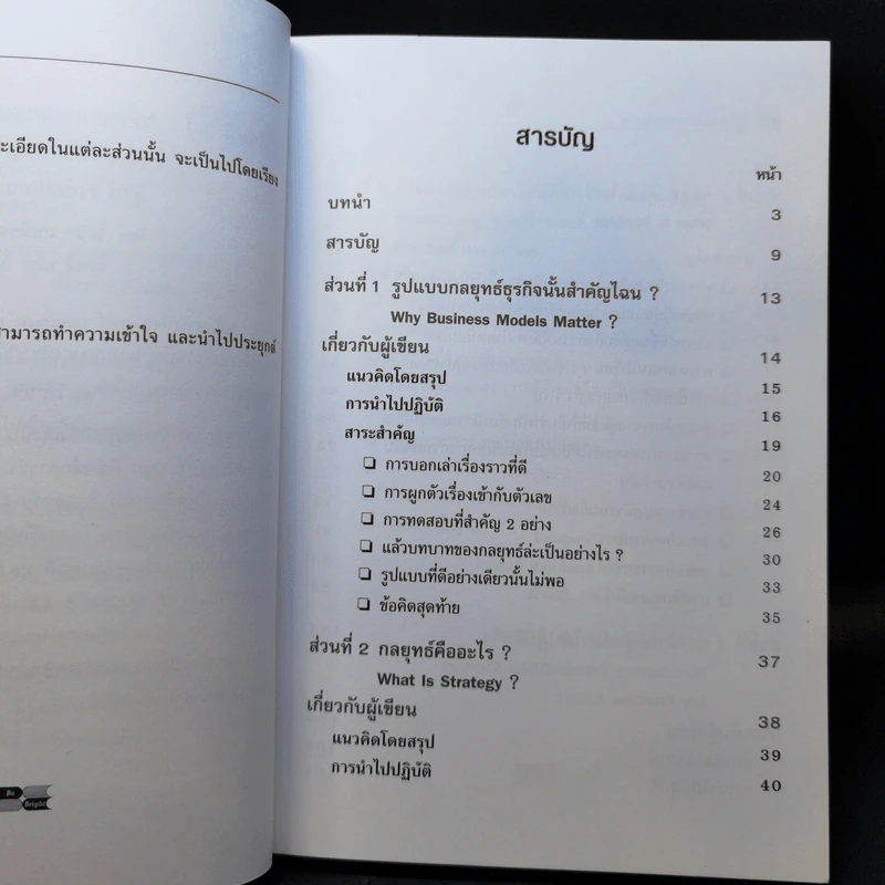 การออกแบบกลยุทธ์ธุรกิจ - Harvard Business Review รูปที่ 11