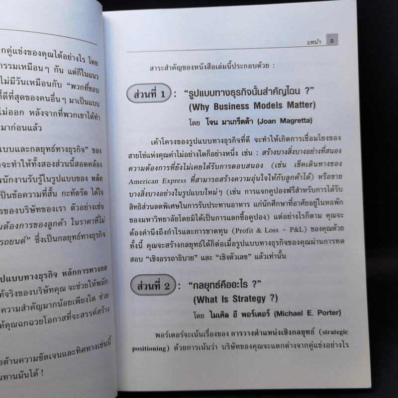 การออกแบบกลยุทธ์ธุรกิจ - Harvard Business Review รูปที่ 10