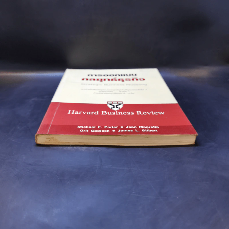 การออกแบบกลยุทธ์ธุรกิจ - Harvard Business Review รูปที่ 4