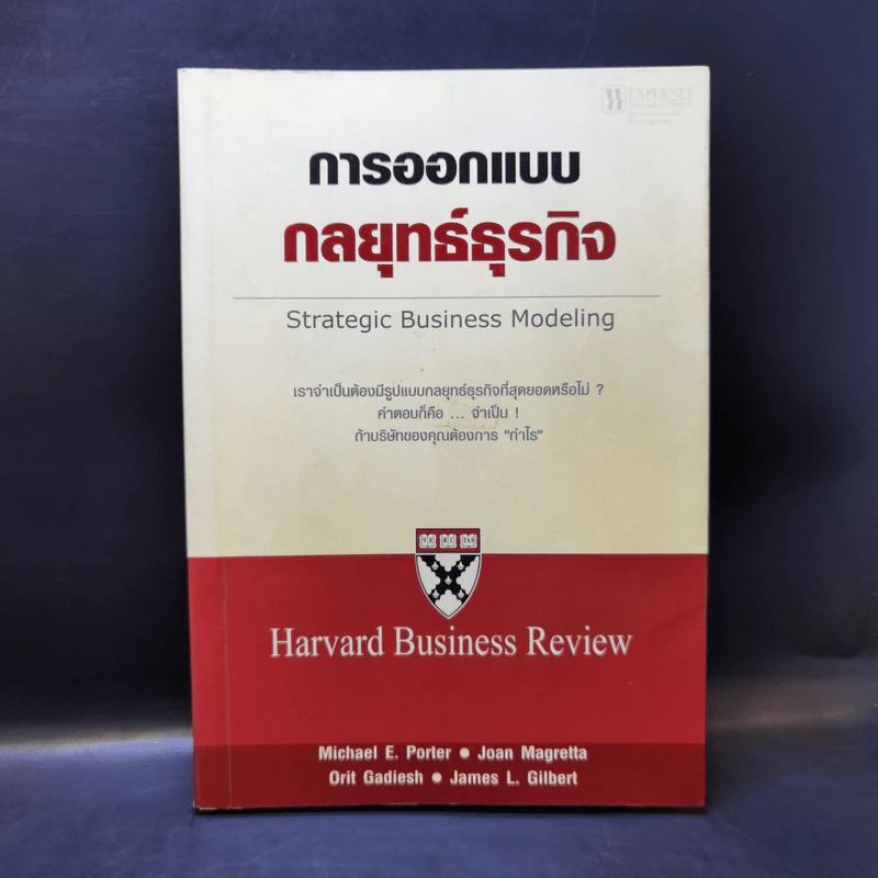 การออกแบบกลยุทธ์ธุรกิจ - Harvard Business Review รูปที่ 1