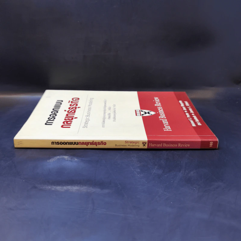 การออกแบบกลยุทธ์ธุรกิจ - Harvard Business Review รูปที่ 3