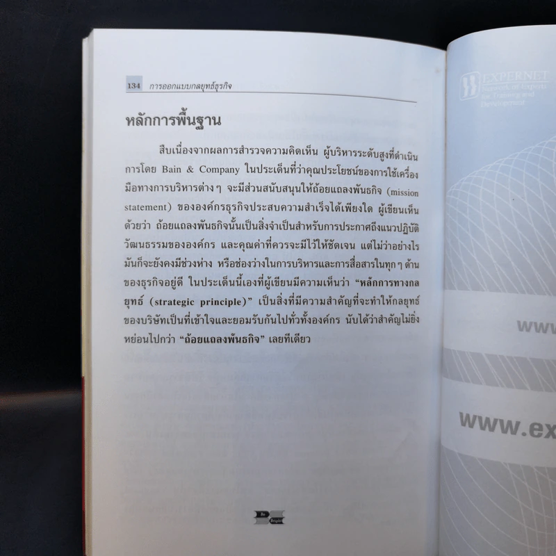 การออกแบบกลยุทธ์ธุรกิจ - Harvard Business Review รูปที่ 14