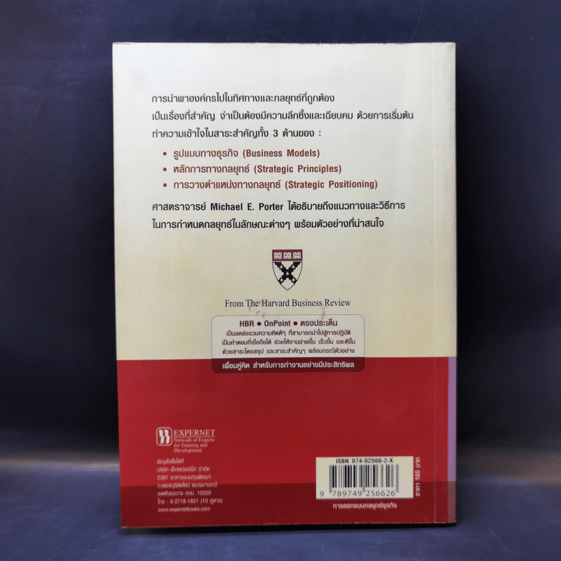 การออกแบบกลยุทธ์ธุรกิจ - Harvard Business Review รูปที่ 2