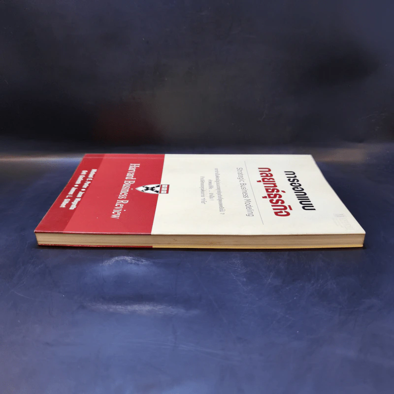 การออกแบบกลยุทธ์ธุรกิจ - Harvard Business Review รูปที่ 5