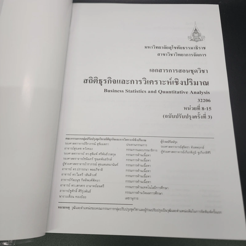 สถิติธุรกิจและการวิเคราะห์เชิงปริมาณ เอกสารการสอนชุดวิชา หน่วยที่ 8-15 ม.สุโขทัยธรรมาธิราช รูปที่ 6