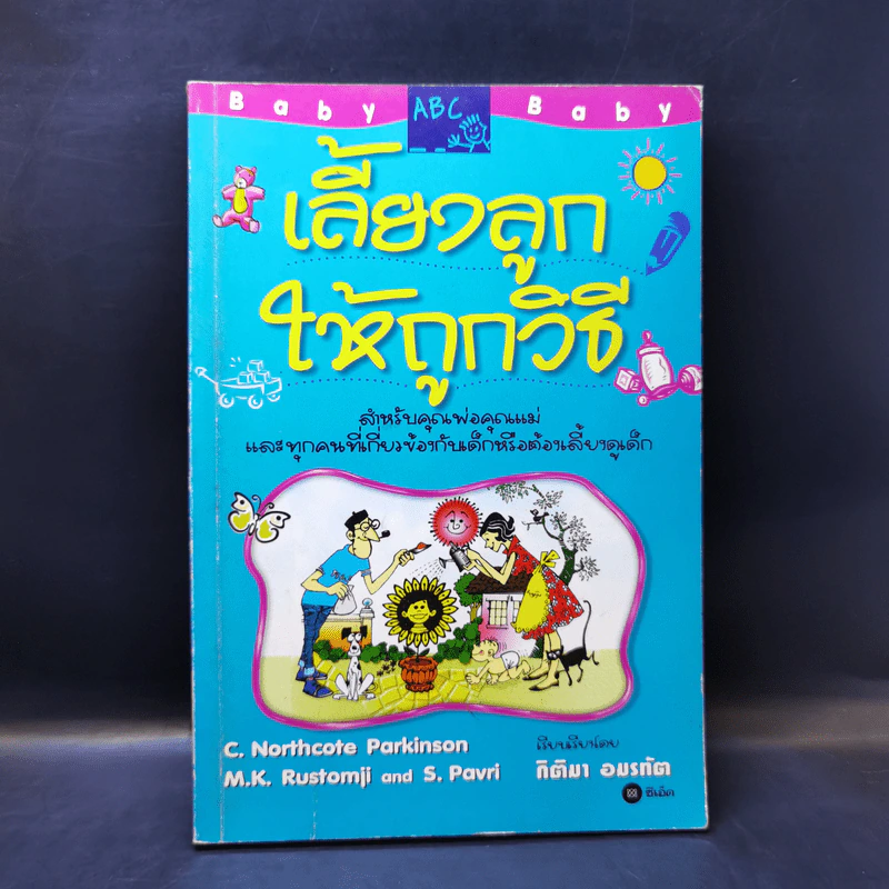เลี้ยงลูกให้ถูกวิธี - กิติมา อมรทัต รูปที่ 1
