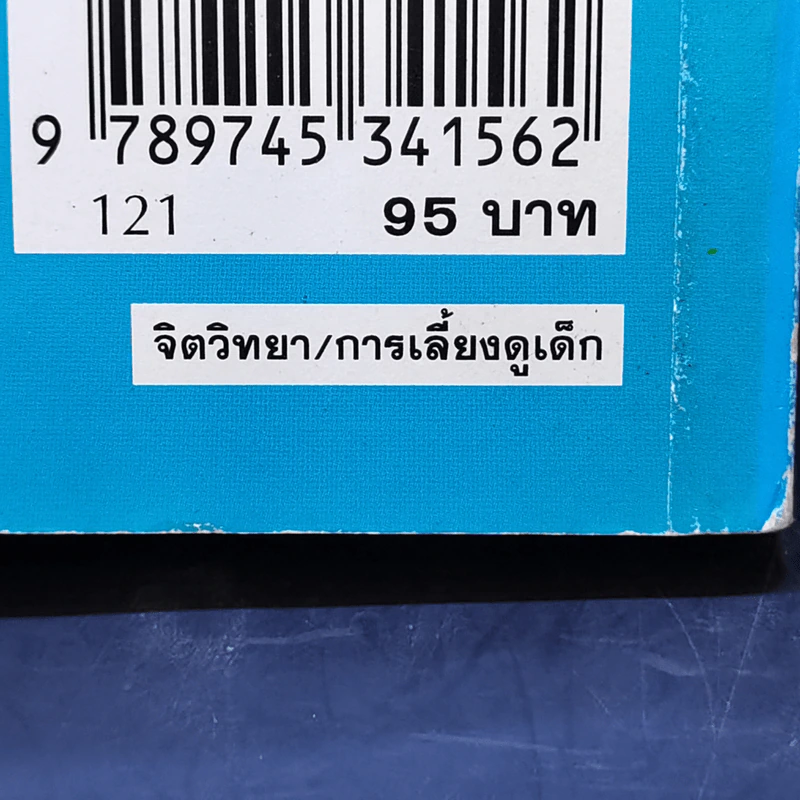เลี้ยงลูกให้ถูกวิธี - กิติมา อมรทัต รูปที่ 16