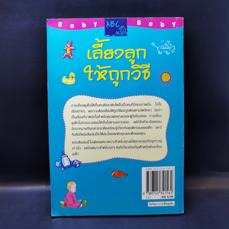 เลี้ยงลูกให้ถูกวิธี - กิติมา อมรทัต รูปที่ 2