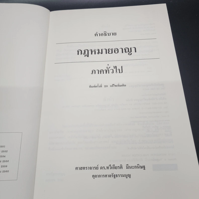 กฎหมายอาญา ภาคทั่วไป - ศาสตราจารย์ ดร.ทวีเกียรติ มีนะกนิษฐ รูปที่ 7
