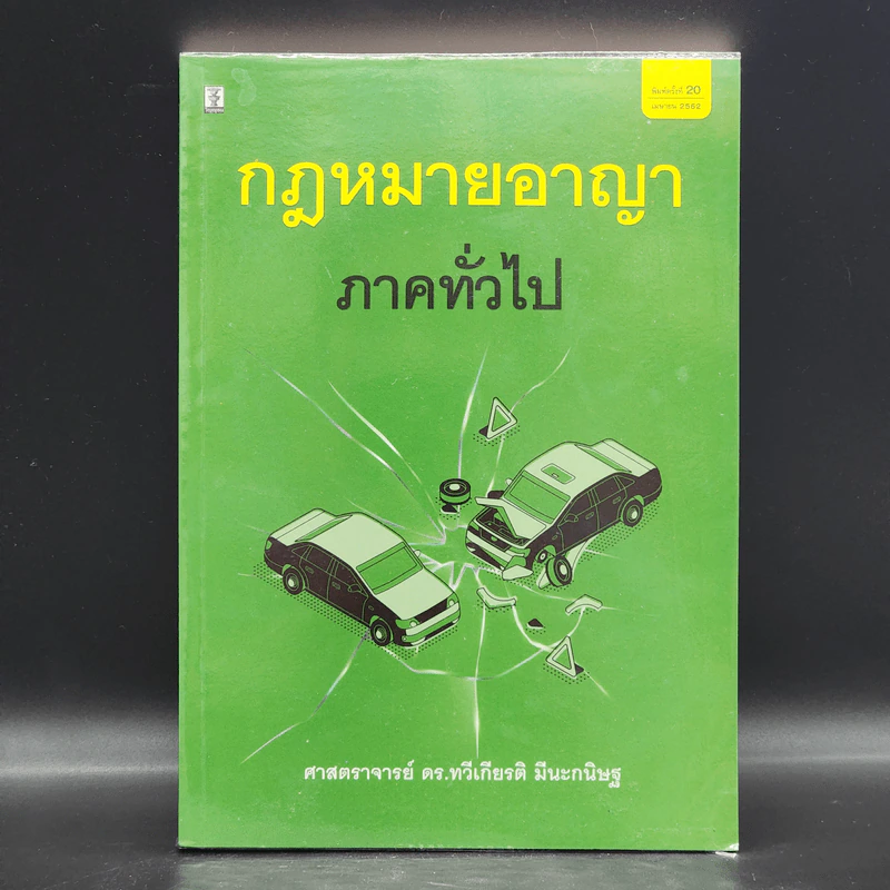 กฎหมายอาญา ภาคทั่วไป - ศาสตราจารย์ ดร.ทวีเกียรติ มีนะกนิษฐ รูปที่ 1