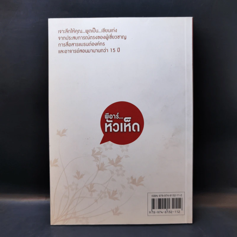 พีอาร์หัวเห็ด - เชาวนี พันธุ์พฤกษ์ รูปที่ 2