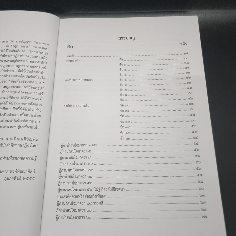 ตอบข้อสอบกฎหมายอย่างไรให้ได้คะแนน ถาม-ตอบ อาญา แก้ไขเพิ่มเติม 2562 - สมชาย พงษ์พัฒนาศิลป์ รูปที่ 12