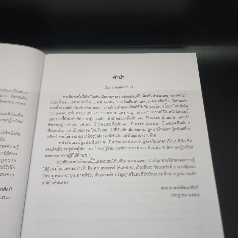 ตอบข้อสอบกฎหมายอย่างไรให้ได้คะแนน ถาม-ตอบ อาญา แก้ไขเพิ่มเติม 2562 - สมชาย พงษ์พัฒนาศิลป์ รูปที่ 10