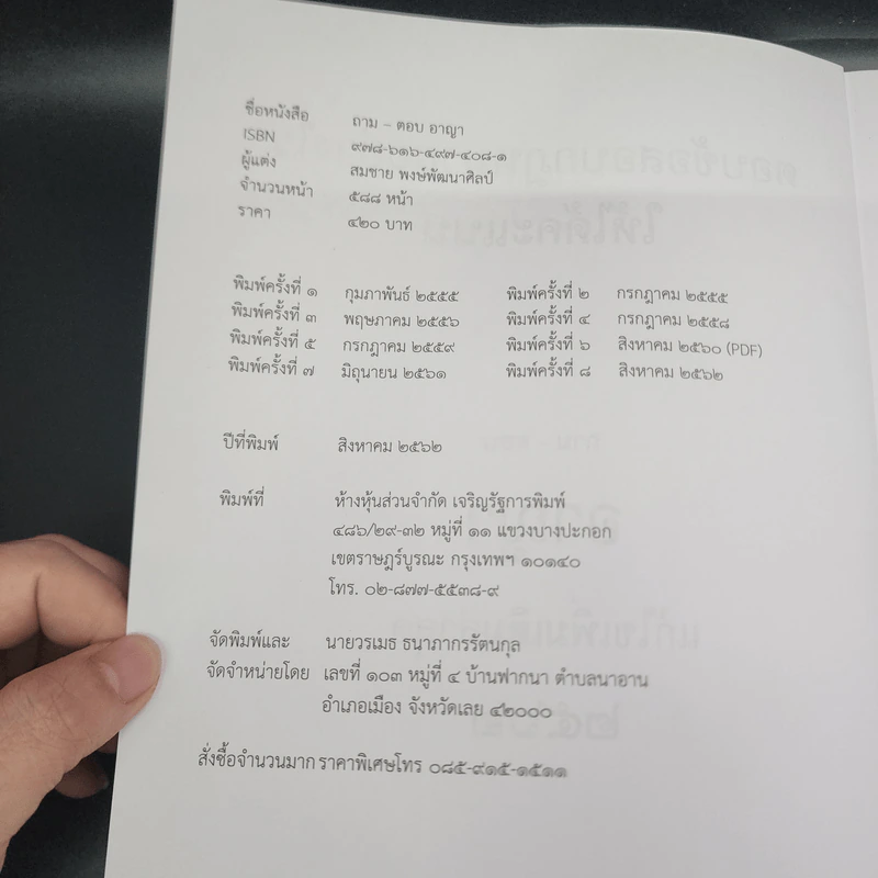 ตอบข้อสอบกฎหมายอย่างไรให้ได้คะแนน ถาม-ตอบ อาญา แก้ไขเพิ่มเติม 2562 - สมชาย พงษ์พัฒนาศิลป์ รูปที่ 7