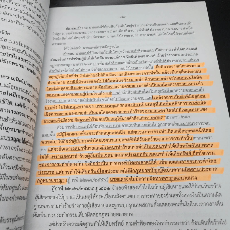 ตอบข้อสอบกฎหมายอย่างไรให้ได้คะแนน ถาม-ตอบ อาญา แก้ไขเพิ่มเติม 2562 - สมชาย พงษ์พัฒนาศิลป์ รูปที่ 22