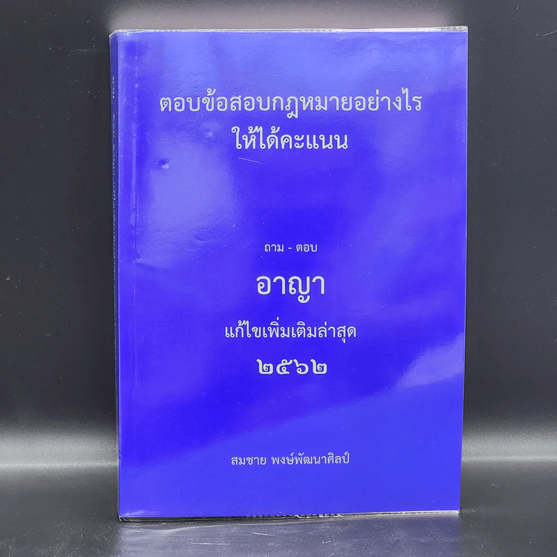 ตอบข้อสอบกฎหมายอย่างไรให้ได้คะแนน ถาม-ตอบ อาญา แก้ไขเพิ่มเติม 2562 - สมชาย พงษ์พัฒนาศิลป์ รูปที่ 1