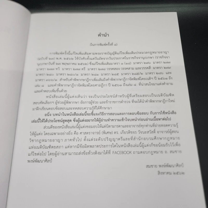 ตอบข้อสอบกฎหมายอย่างไรให้ได้คะแนน ถาม-ตอบ อาญา แก้ไขเพิ่มเติม 2562 - สมชาย พงษ์พัฒนาศิลป์ รูปที่ 8