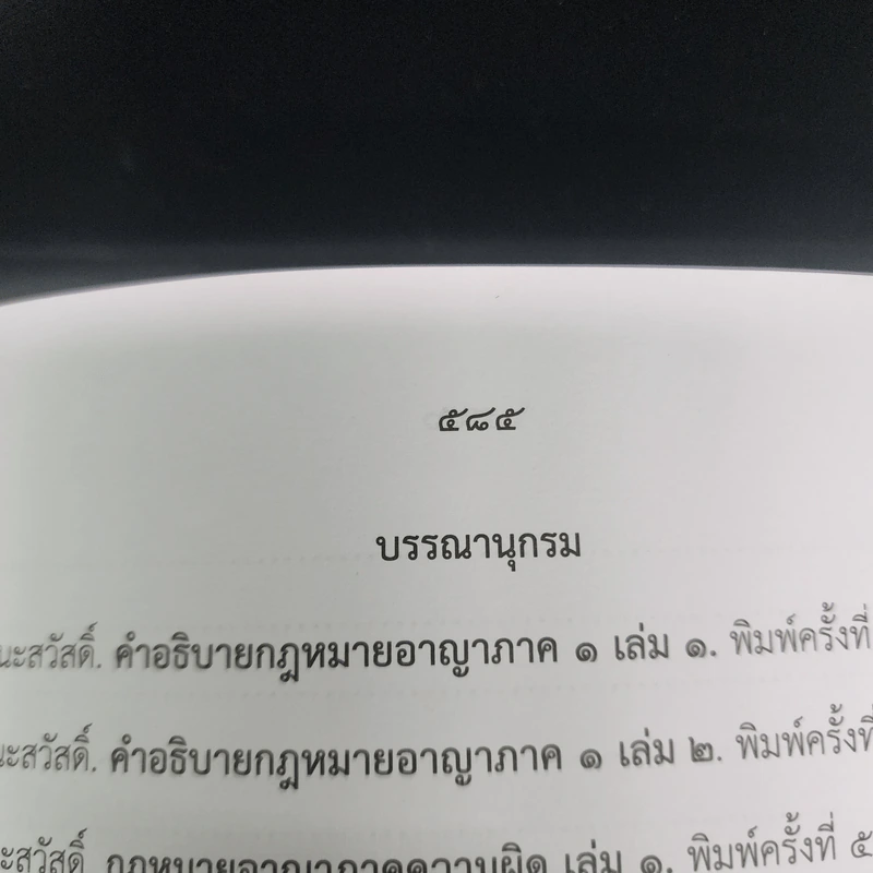 ตอบข้อสอบกฎหมายอย่างไรให้ได้คะแนน ถาม-ตอบ อาญา แก้ไขเพิ่มเติม 2562 - สมชาย พงษ์พัฒนาศิลป์ รูปที่ 25