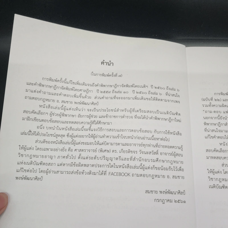 ตอบข้อสอบกฎหมายอย่างไรให้ได้คะแนน ถาม-ตอบ อาญา แก้ไขเพิ่มเติม 2562 - สมชาย พงษ์พัฒนาศิลป์ รูปที่ 9
