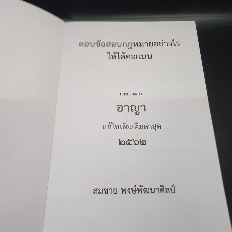 ตอบข้อสอบกฎหมายอย่างไรให้ได้คะแนน ถาม-ตอบ อาญา แก้ไขเพิ่มเติม 2562 - สมชาย พงษ์พัฒนาศิลป์ รูปที่ 6