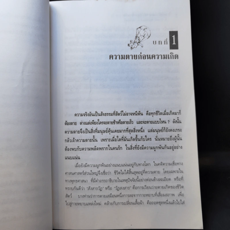 ภพภูมิและการทำให้ลูกดีมาเกิด - ปนาพันธ์ นุตร์อำพันธ์ รูปที่ 13