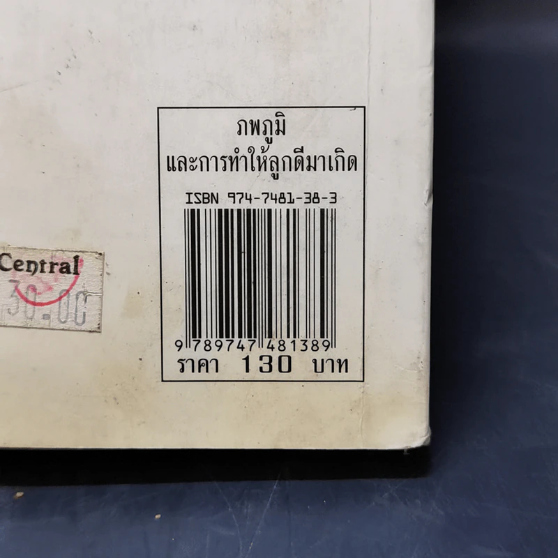 ภพภูมิและการทำให้ลูกดีมาเกิด - ปนาพันธ์ นุตร์อำพันธ์ รูปที่ 15