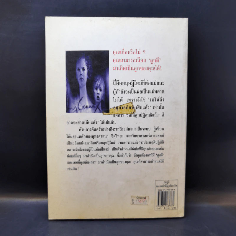 ภพภูมิและการทำให้ลูกดีมาเกิด - ปนาพันธ์ นุตร์อำพันธ์ รูปที่ 2