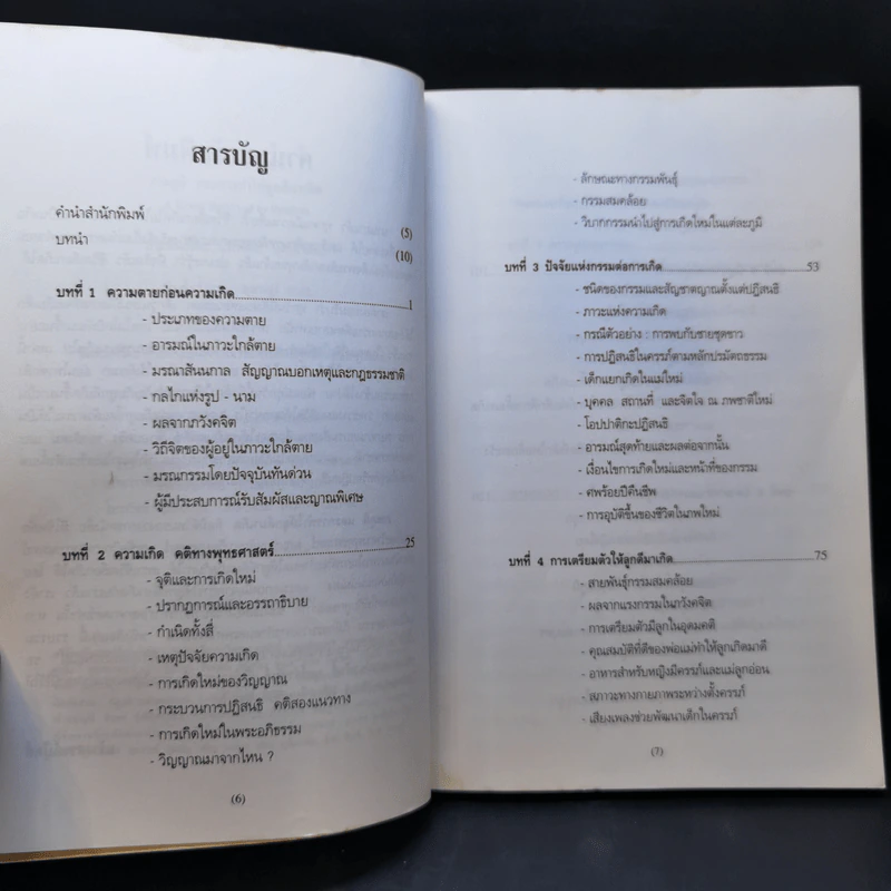 ภพภูมิและการทำให้ลูกดีมาเกิด - ปนาพันธ์ นุตร์อำพันธ์ รูปที่ 11