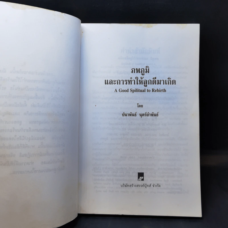 ภพภูมิและการทำให้ลูกดีมาเกิด - ปนาพันธ์ นุตร์อำพันธ์ รูปที่ 9