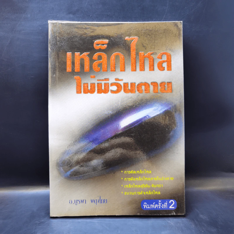 เหล็กไหลไม่มีวันตาย - อ.บูรพา ผดุงไทย รูปที่ 1