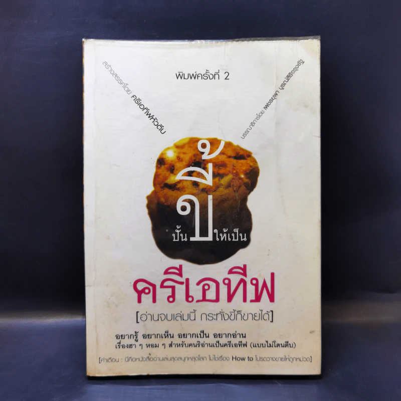 ปั้นขี้ให้เป็นครีเอทีฟ - ครีเอทีฟหัวตีบ รูปที่ 1