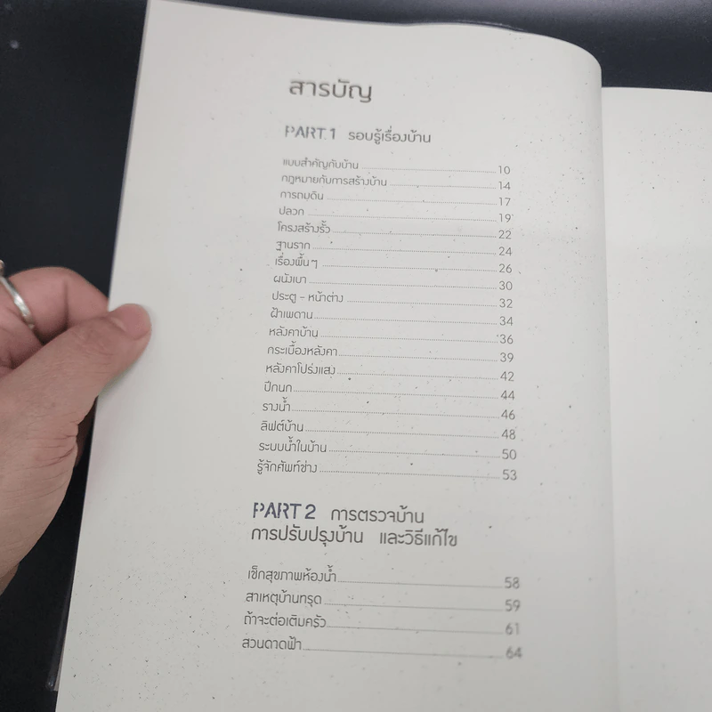 ช่างประจำบ้าน การดูแลและซ่อมบ้านด้วยตัวเอง - ศักดา ประสานไทย รูปที่ 8