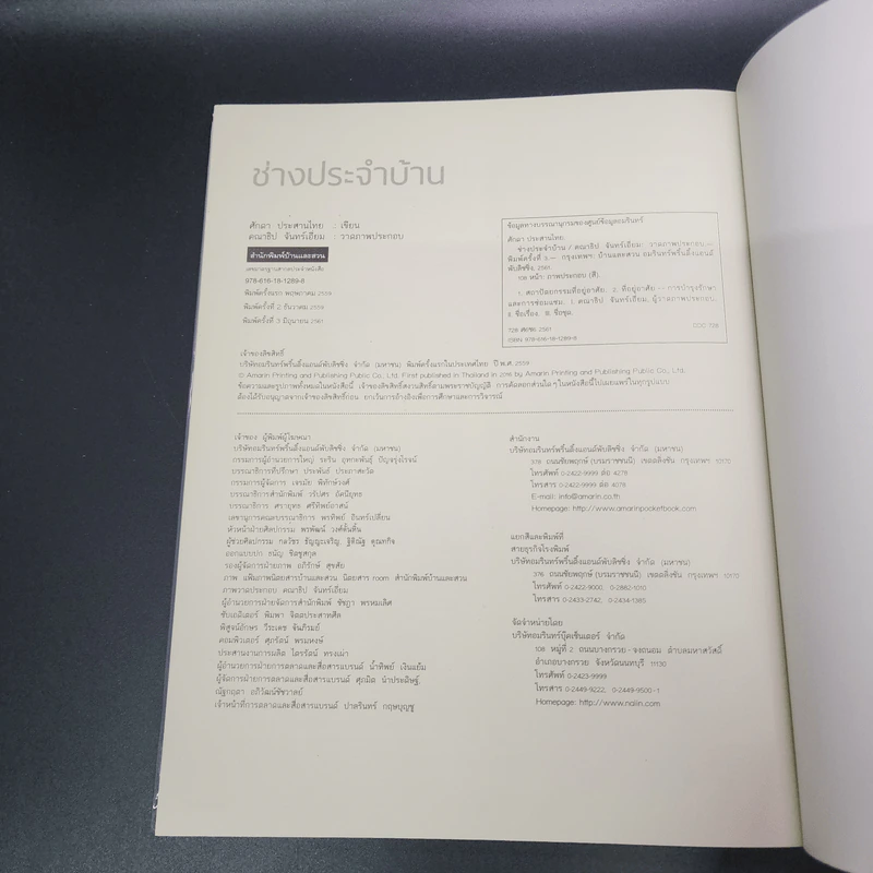 ช่างประจำบ้าน การดูแลและซ่อมบ้านด้วยตัวเอง - ศักดา ประสานไทย รูปที่ 14