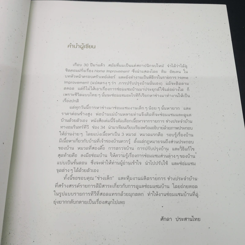 ช่างประจำบ้าน การดูแลและซ่อมบ้านด้วยตัวเอง - ศักดา ประสานไทย รูปที่ 7