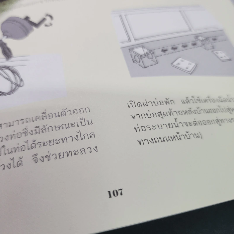 ช่างประจำบ้าน การดูแลและซ่อมบ้านด้วยตัวเอง - ศักดา ประสานไทย รูปที่ 15