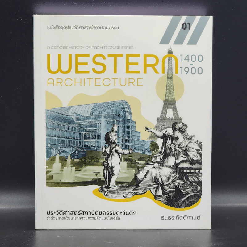 Western Architecture 1400-1900 ประวัติศาสตร์สถาปัตยกรรมตะวันตกว่าด้วยการพัฒนารากฐานความคิดแบบโมเดิร์น รูปที่ 1