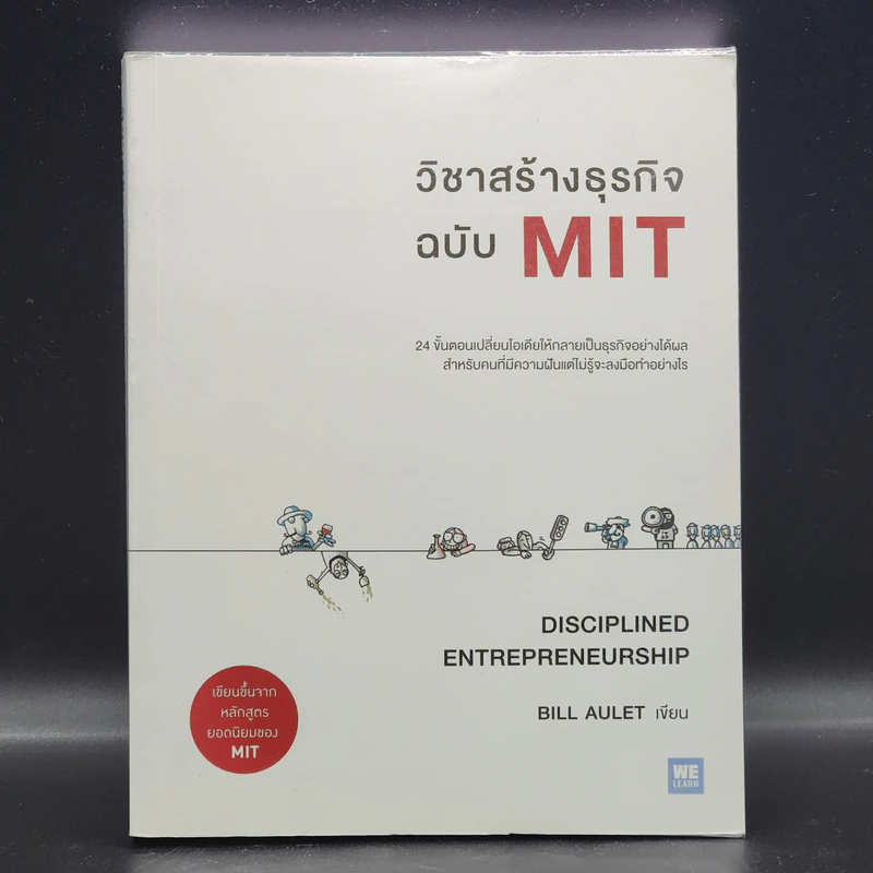 วิชาสร้างธุรกิจฉบับ MIT - Bill Aulet รูปที่ 1