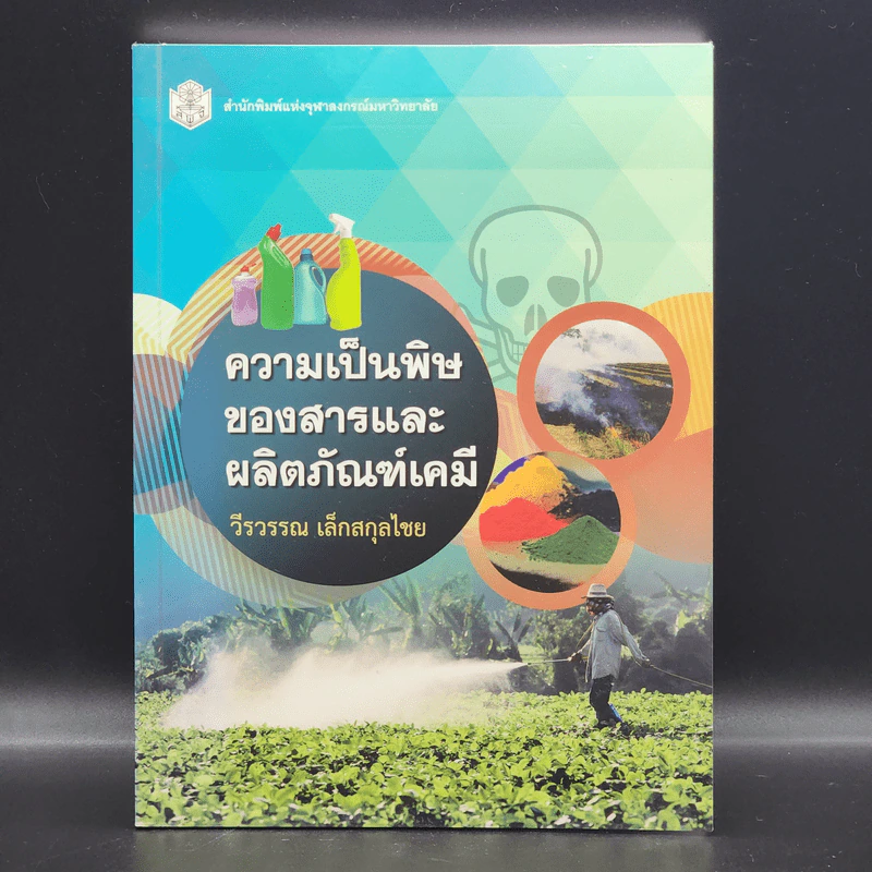 ความเป็นพิษของสารและผลิตภัณฑ์เคมี - วีรวรรณ เล็กสกุลไชย รูปที่ 1