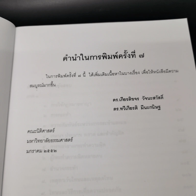 คำถามและแนวคำตอบ กฎหมายอาญา - ดร.เกียรติขจร วัจนะสวัสดิ์, ดร.ทวีเกียรติ มีนะกนิษฐ รูปที่ 8