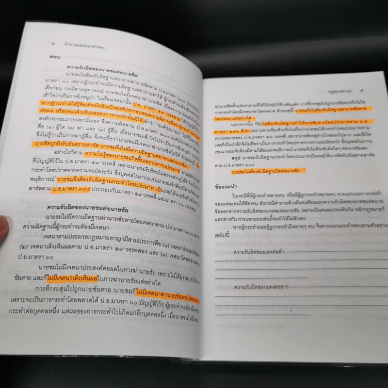 คำถามและแนวคำตอบ กฎหมายอาญา - ดร.เกียรติขจร วัจนะสวัสดิ์, ดร.ทวีเกียรติ มีนะกนิษฐ รูปที่ 13