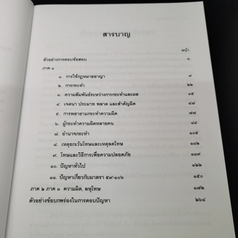 คำถามและแนวคำตอบ กฎหมายอาญา - ดร.เกียรติขจร วัจนะสวัสดิ์, ดร.ทวีเกียรติ มีนะกนิษฐ รูปที่ 9