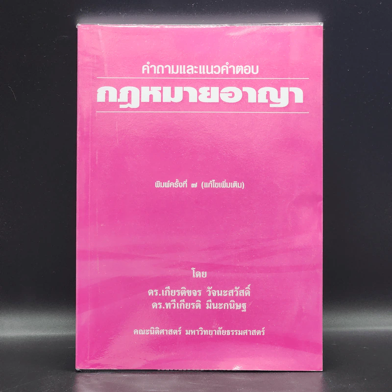 คำถามและแนวคำตอบ กฎหมายอาญา - ดร.เกียรติขจร วัจนะสวัสดิ์, ดร.ทวีเกียรติ มีนะกนิษฐ รูปที่ 1