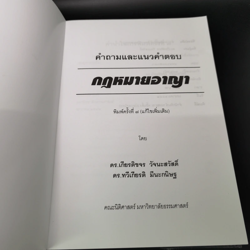 คำถามและแนวคำตอบ กฎหมายอาญา - ดร.เกียรติขจร วัจนะสวัสดิ์, ดร.ทวีเกียรติ มีนะกนิษฐ รูปที่ 6