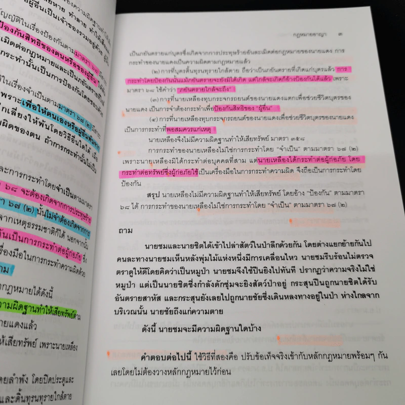 คำถามและแนวคำตอบ กฎหมายอาญา - ดร.เกียรติขจร วัจนะสวัสดิ์, ดร.ทวีเกียรติ มีนะกนิษฐ รูปที่ 12